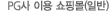 PG�� �̿� ���θ�(�Ϲ�)