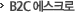B2C ����ũ��